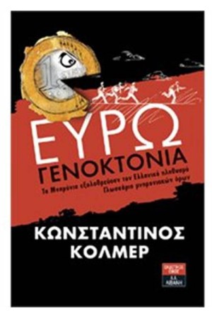 ΕΥΡΩΓΕΝΟΚΤΟΝΙΑ-ΤΑ ΜΝΗΜΟΝΙΑ ΕΞΟΛΟΘΡΕΟΥΝ ΤΟΝ ΕΛΛΗΝΙΚΟ ΠΛΗΘΥΣΜΟ-ΓΛΩΣΣΑΡΙΟ ΜΝΗΜΟΝΙΑΚΩΝ ΟΡΩΝ