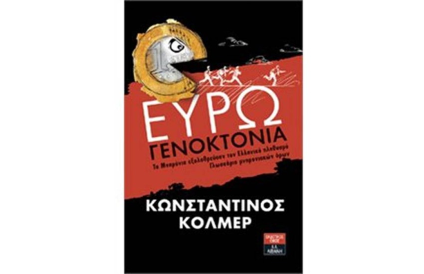 ΕΥΡΩΓΕΝΟΚΤΟΝΙΑ-ΤΑ ΜΝΗΜΟΝΙΑ ΕΞΟΛΟΘΡΕΟΥΝ ΤΟΝ ΕΛΛΗΝΙΚΟ ΠΛΗΘΥΣΜΟ-ΓΛΩΣΣΑΡΙΟ ΜΝΗΜΟΝΙΑΚΩΝ ΟΡΩΝ