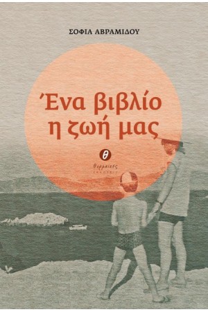 ΕΝΑ ΒΙΒΛΙΟ Η ΖΩΗ ΜΑΣ