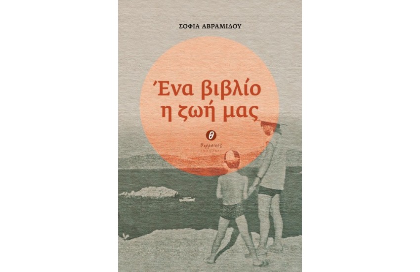 ΕΝΑ ΒΙΒΛΙΟ Η ΖΩΗ ΜΑΣ