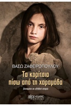ΤΟ ΚΟΡΙΤΣΙ ΠΙΣΩ ΑΠΟ ΤΗ ΧΑΡΑΜΑΔΑ