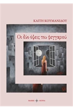 ΟΙ ΔΥΟ ΟΨΕΙΣ ΤΟΥ ΦΕΓΓΑΡΙΟΥ
