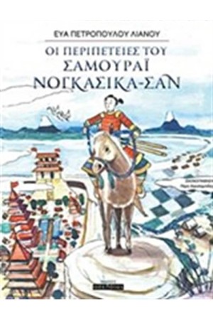ΟΙ ΠΕΡΙΠΕΤΕΙΕΣ ΤΟΥ ΣΑΜΟΥΡΑΙ ΝΟΓΚΑΣΙΚΑ ΣΑΝ