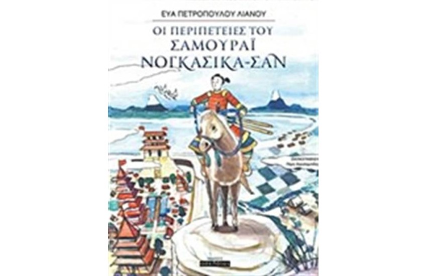 ΟΙ ΠΕΡΙΠΕΤΕΙΕΣ ΤΟΥ ΣΑΜΟΥΡΑΙ ΝΟΓΚΑΣΙΚΑ ΣΑΝ