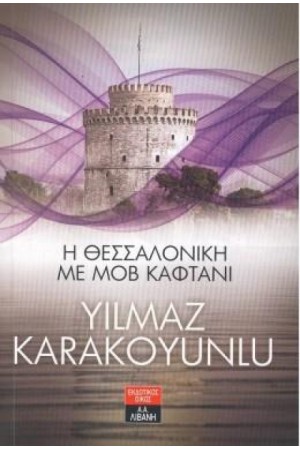 Η ΘΕΣΣΑΛΟΝΙΚΗ ΜΕ ΜΟΒ ΚΑΦΤΑΝΙ