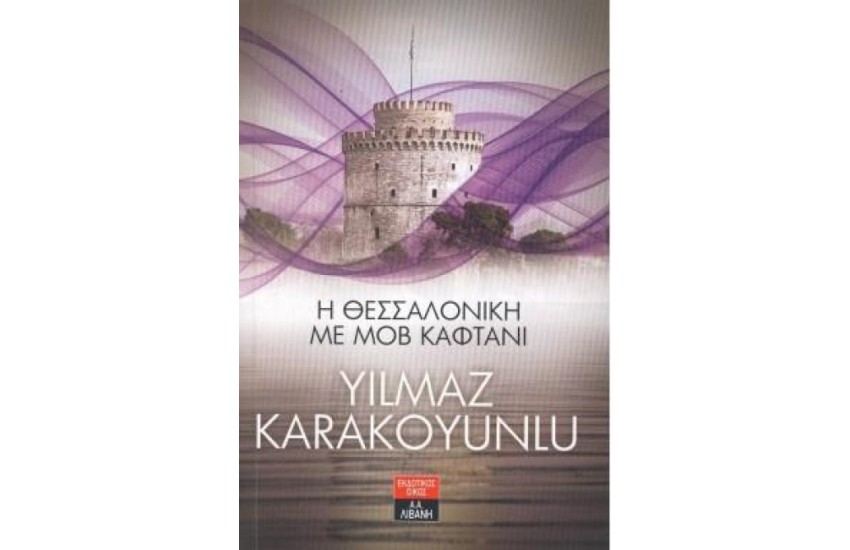 Η ΘΕΣΣΑΛΟΝΙΚΗ ΜΕ ΜΟΒ ΚΑΦΤΑΝΙ