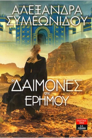 ΟΙ ΔΑΙΜΟΝΕΣ ΤΗΣ ΕΡΗΜΟΥ