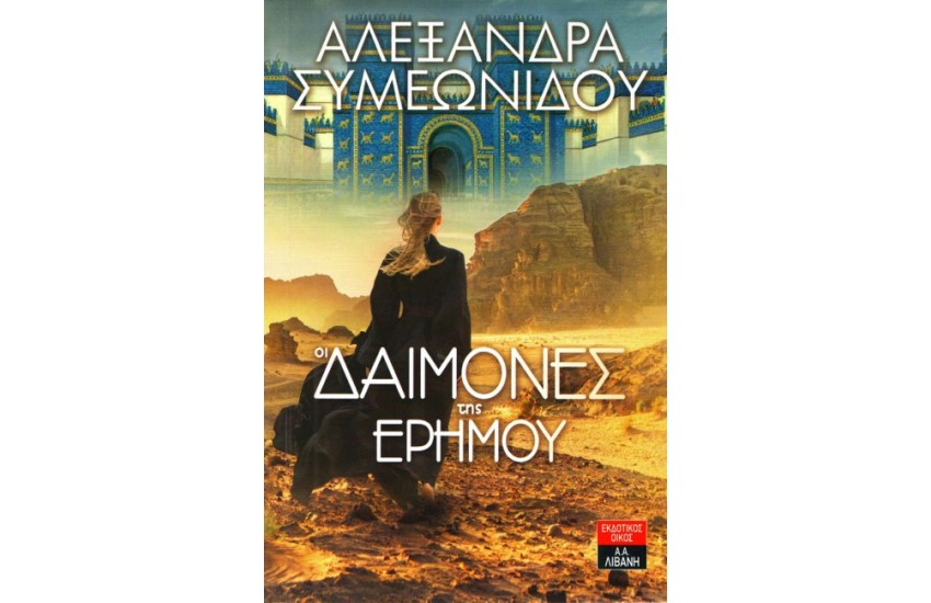ΟΙ ΔΑΙΜΟΝΕΣ ΤΗΣ ΕΡΗΜΟΥ