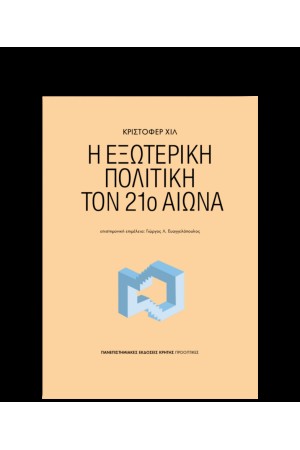Η ΕΞΩΤΕΡΙΚΗ ΠΟΛΙΤΙΚΗ ΤΟΝ 21ο ΑΙΩΝΑ