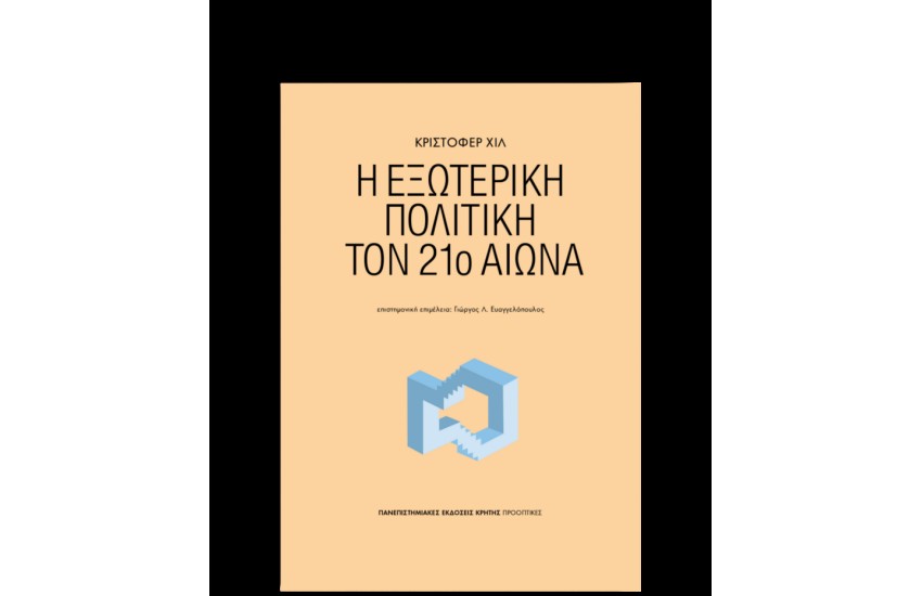 Η ΕΞΩΤΕΡΙΚΗ ΠΟΛΙΤΙΚΗ ΤΟΝ 21ο ΑΙΩΝΑ