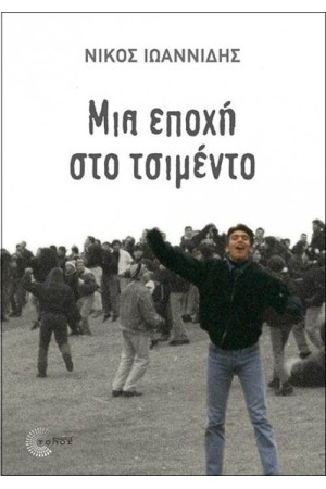 ΜΙΑ ΕΠΟΧΗ ΣΤΟ ΤΣΙΜΕΝΤΟ