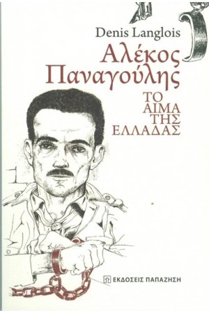 ΑΛΕΚΟΣ ΠΑΝΑΓΟΥΛΗΣ ΤΟ ΑΙΜΑ ΤΗΣ ΕΛΛΑΔΑΣ
