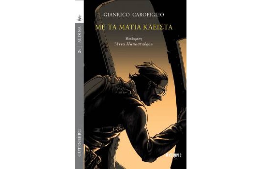 ΜΕ ΤΑ ΜΑΤΙΑ ΚΛΕΙΣΤΑ