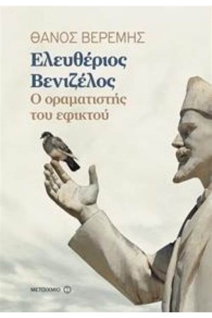 ΕΛΕΥΘΕΡΙΟΣ ΒΕΝΙΖΕΛΟΣ Ο ΟΡΑΜΑΤΙΣΤΗΣ ΤΟΥ ΕΦΙΚΤΟΥ