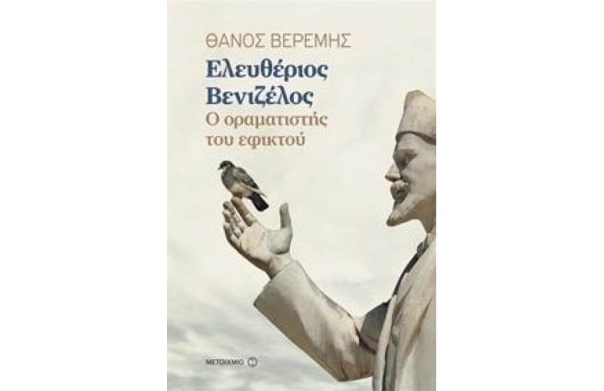 ΕΛΕΥΘΕΡΙΟΣ ΒΕΝΙΖΕΛΟΣ Ο ΟΡΑΜΑΤΙΣΤΗΣ ΤΟΥ ΕΦΙΚΤΟΥ