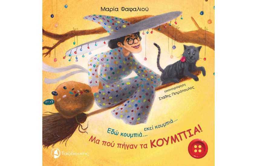 ΕΔΩ ΚΟΥΜΠΙΑ...ΕΚΕΙ ΚΟΥΜΠΙΑ...ΜΑ ΠΟΥ ΠΗΓΑΝ ΤΑ ΚΟΥΜΠΙΑ!
