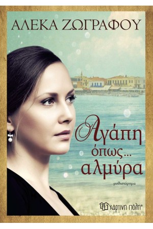 ΑΓΑΠΗ ΟΠΩΣ... ΑΛΜΥΡΑ
