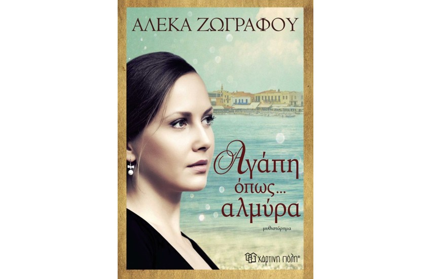 ΑΓΑΠΗ ΟΠΩΣ... ΑΛΜΥΡΑ