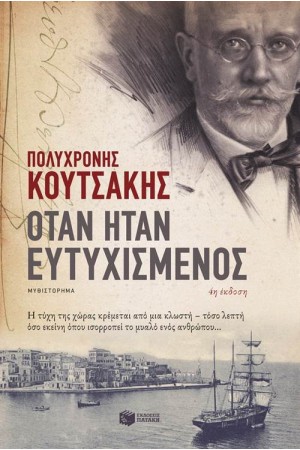 ΟΤΑΝ ΗΤΑΝ ΕΥΤΥΧΙΣΜΕΝΟΣ