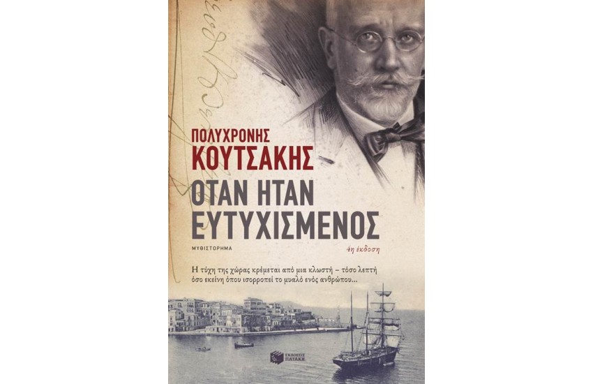 ΟΤΑΝ ΗΤΑΝ ΕΥΤΥΧΙΣΜΕΝΟΣ