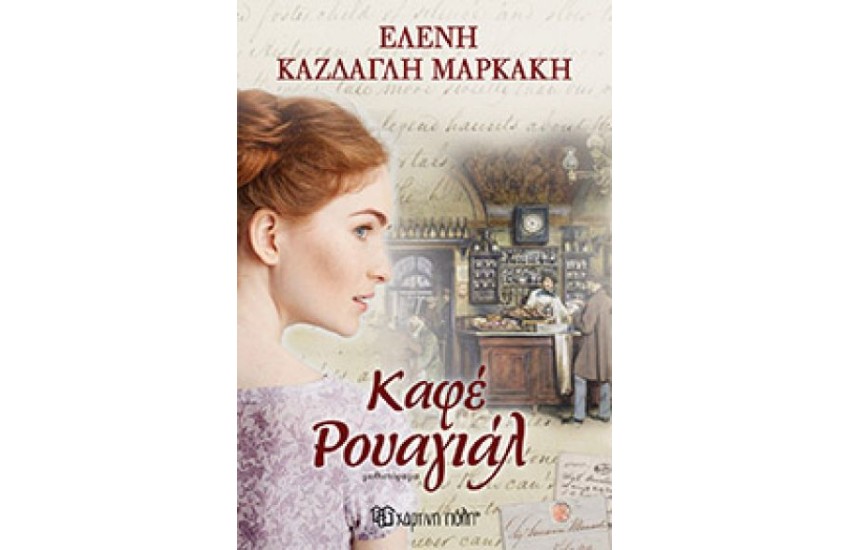 ΚΑΦΕ ΡΟΥΑΓΙΑΛ