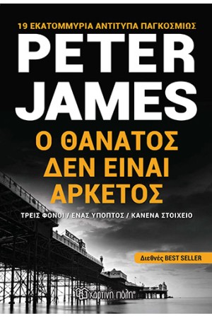 Ο ΘΑΝΑΤΟΣ ΔΕΝ ΕΙΝΑΙ ΑΡΚΕΤΟΣ