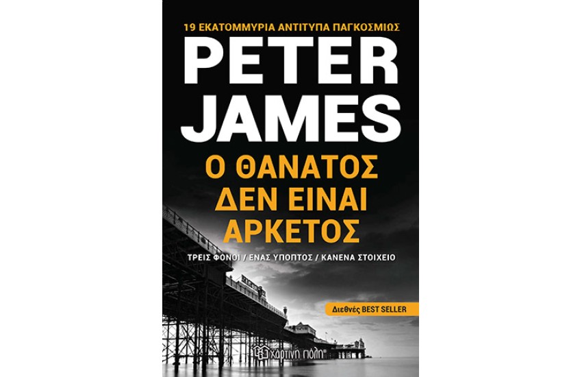 Ο ΘΑΝΑΤΟΣ ΔΕΝ ΕΙΝΑΙ ΑΡΚΕΤΟΣ