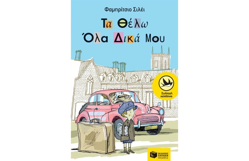 ΤΑ ΘΕΛΩ ΟΛΑ ΔΙΚΑ ΜΟΥ