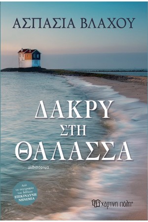 ΔΑΚΡΥ ΣΤΗ ΘΑΛΑΣΣΑ