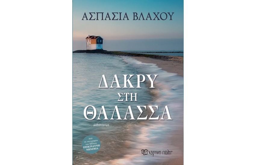 ΔΑΚΡΥ ΣΤΗ ΘΑΛΑΣΣΑ