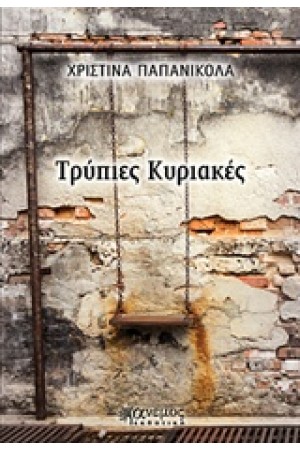 ΤΡΥΠΙΕΣ ΚΥΡΙΑΚΕΣ