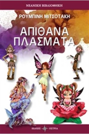 ΑΠΙΘΑΝΑ ΠΛΑΣΜΑΤΑ