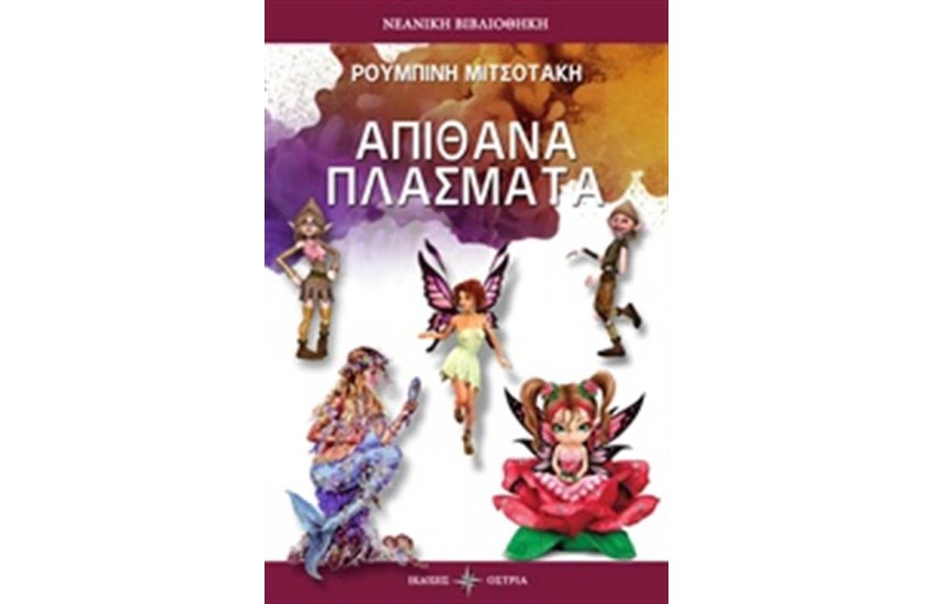 ΑΠΙΘΑΝΑ ΠΛΑΣΜΑΤΑ