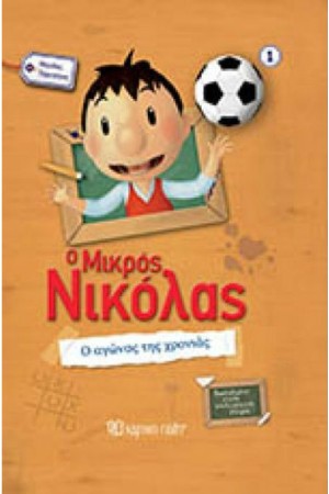 Ο ΜΙΚΡΟΣ ΝΙΚΟΛΑΣ - ΜΕΓΑΛΕΣ ΠΕΡΙΠΕΤΕΙΕΣ 1: Ο ΑΓΩΝΑΣ ΤΗΣ ΧΡΟΝΙΑΣ
