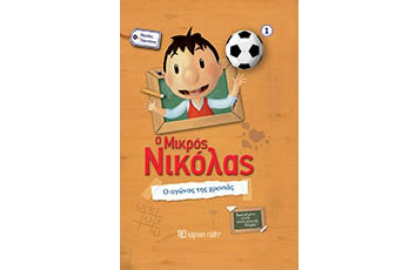 Ο ΜΙΚΡΟΣ ΝΙΚΟΛΑΣ - ΜΕΓΑΛΕΣ ΠΕΡΙΠΕΤΕΙΕΣ 1: Ο ΑΓΩΝΑΣ ΤΗΣ ΧΡΟΝΙΑΣ