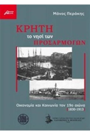 ΚΡΗΤΗ, ΤΟ ΝΗΣΙ ΤΩΝ ΠΡΟΣΑΡΜΟΓΩΝ