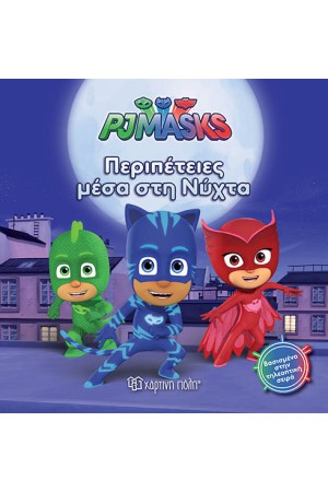 PJ MASKS No 6: ΠΕΡΙΠΕΤΕΙΕΣ ΜΕΣΑ ΣΤΗ ΝΥΧΤΑ