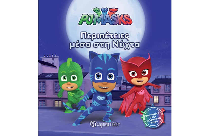 PJ MASKS No 6: ΠΕΡΙΠΕΤΕΙΕΣ ΜΕΣΑ ΣΤΗ ΝΥΧΤΑ