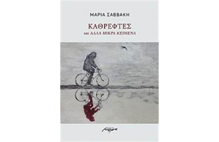 ΚΑΘΡΕΦΤΕΣ ΚΑΙ ΑΛΛΑ ΜΙΚΡΑ ΚΕΙΜΕΝΑ