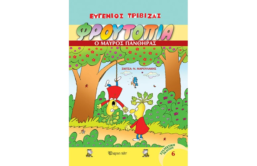 ΦΡΟΥΤΟΠΙΑ ΤΟΜΟΣ 6: Ο ΜΑΥΡΟΣ ΠΑΝΘΗΡΑΣ