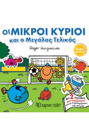ΟΙ ΜΙΚΡΟΙ ΚΥΡΙΟΙ ΚΑΙ Ο ΜΕΓΑΛΟΣ ΤΕΛΙΚΟΣ