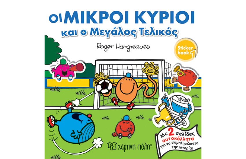 ΟΙ ΜΙΚΡΟΙ ΚΥΡΙΟΙ ΚΑΙ Ο ΜΕΓΑΛΟΣ ΤΕΛΙΚΟΣ