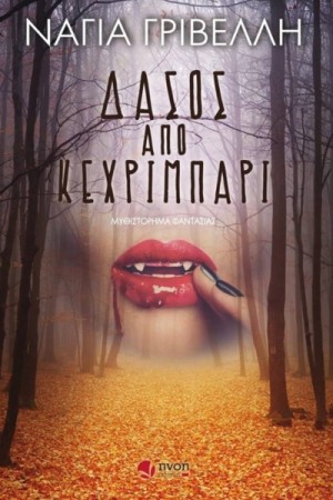 ΔΑΣΟΣ ΑΠΟ ΚΕΧΡΙΜΠΑΡΙ