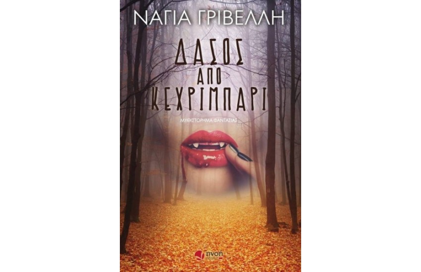 ΔΑΣΟΣ ΑΠΟ ΚΕΧΡΙΜΠΑΡΙ