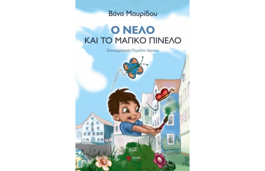 Ο ΝΕΛΟ ΚΑΙ ΤΟ ΜΑΓΙΚΟ ΠΙΝΕΛΟ