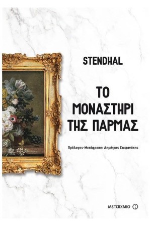 ΤΟ ΜΟΝΑΣΤΗΡΙ ΤΗΣ ΠΑΡΜΑ