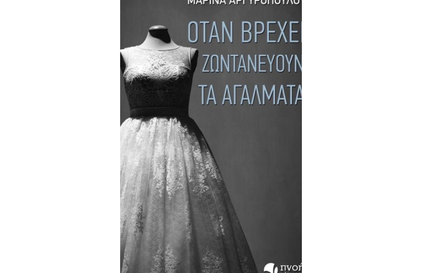 ΟΤΑΝ ΒΡΕΧΕΙ ΖΩΝΤΑΝΕΥΟΥΝ ΤΑ ΑΓΑΛΜΑΤΑ