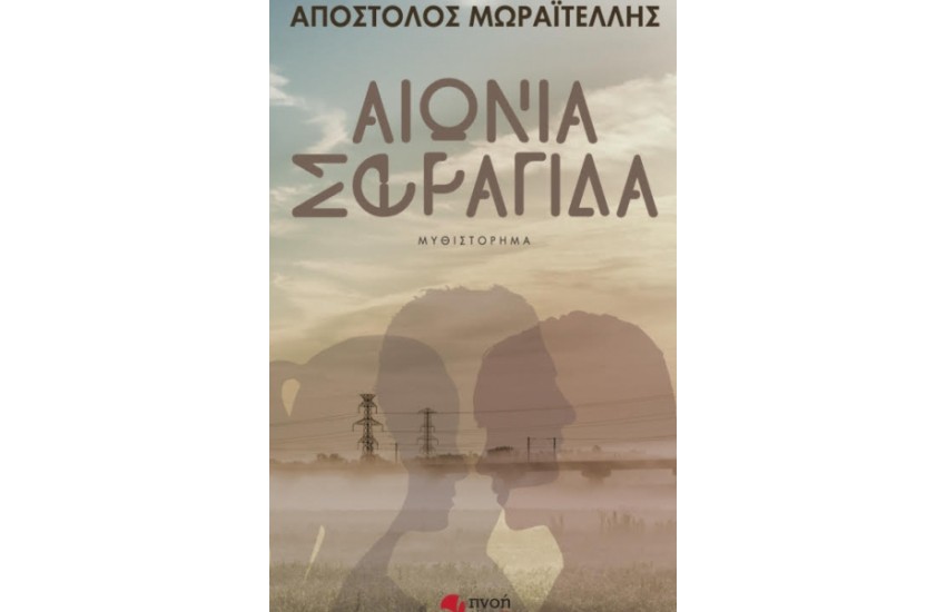 ΑΙΩΝΙΑ ΣΦΡΑΓΙΔΑ