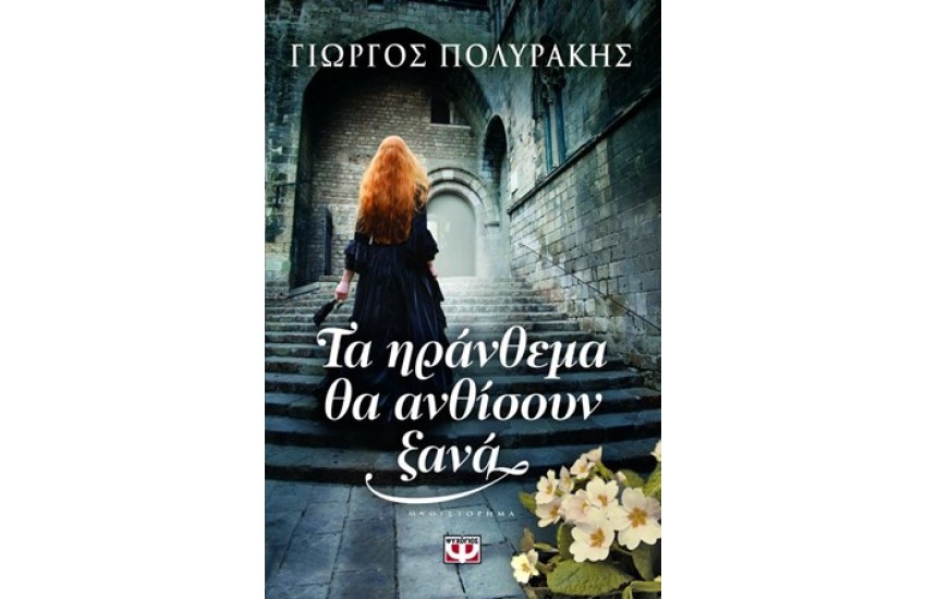 ΤΑ ΗΡΑΝΘΕΜΑ ΘΑ ΑΝΘΙΣΟΥΝ ΞΑΝΑ