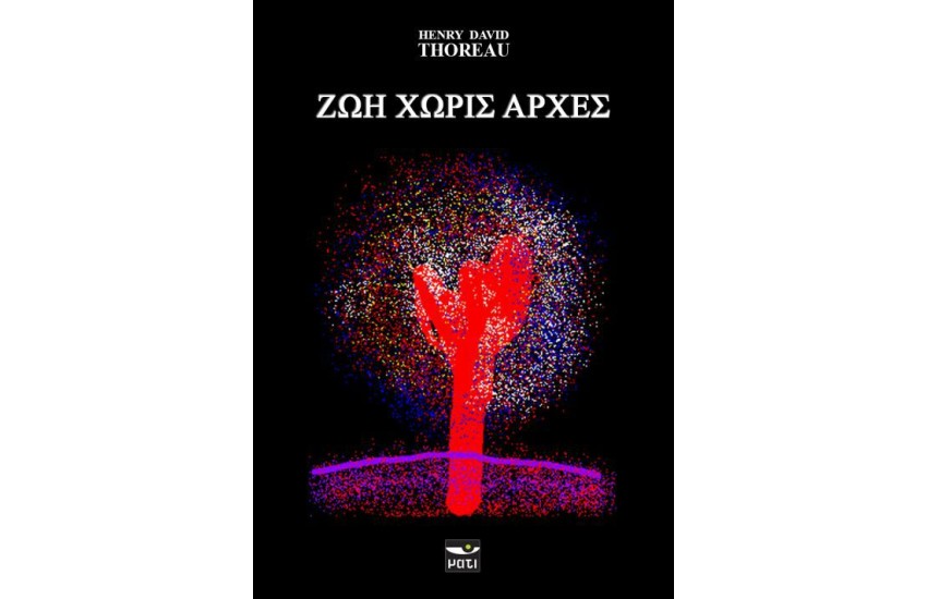 ΖΩΗ ΧΩΡΙΣ ΑΡΧΕΣ